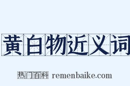 黄白物近义词是什么意思的图片